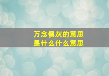 万念俱灰的意思是什么什么意思