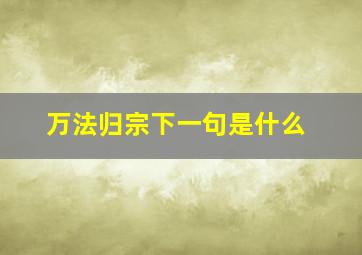 万法归宗下一句是什么