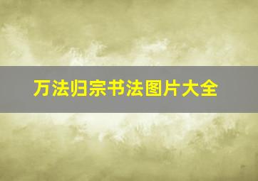 万法归宗书法图片大全