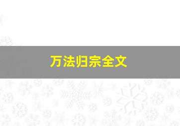 万法归宗全文