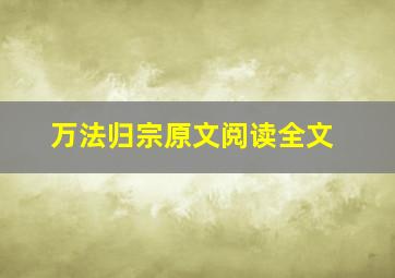 万法归宗原文阅读全文