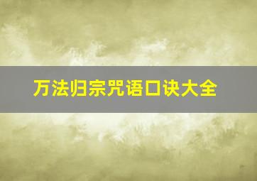 万法归宗咒语口诀大全