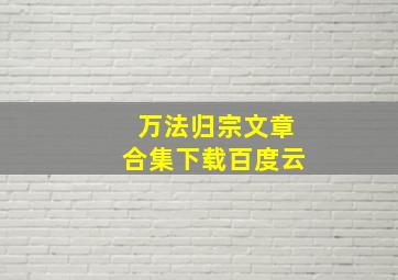 万法归宗文章合集下载百度云