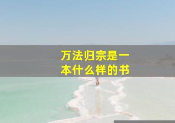 万法归宗是一本什么样的书