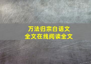 万法归宗白话文全文在线阅读全文