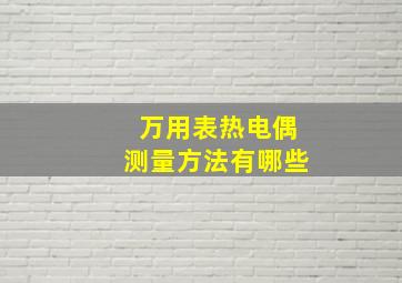 万用表热电偶测量方法有哪些