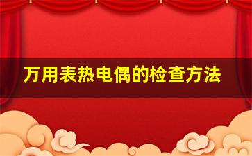 万用表热电偶的检查方法