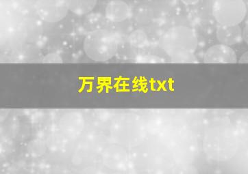 万界在线txt