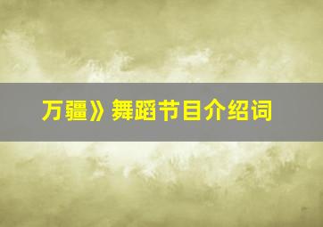 万疆》舞蹈节目介绍词