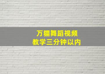 万疆舞蹈视频教学三分钟以内