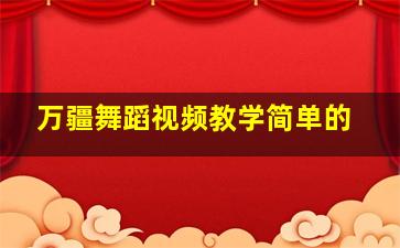 万疆舞蹈视频教学简单的