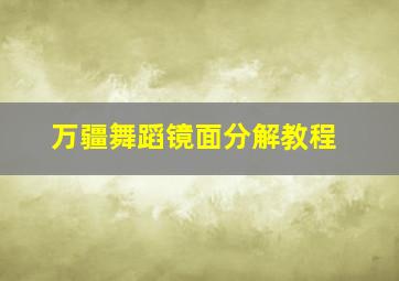 万疆舞蹈镜面分解教程