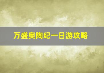 万盛奥陶纪一日游攻略