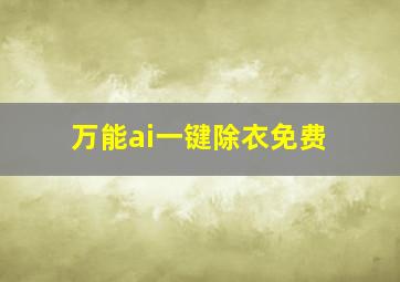 万能ai一键除衣免费