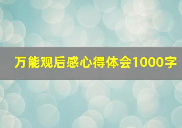 万能观后感心得体会1000字