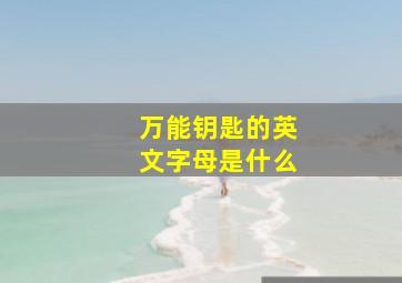 万能钥匙的英文字母是什么