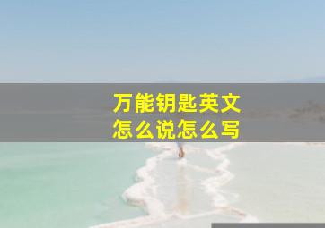 万能钥匙英文怎么说怎么写