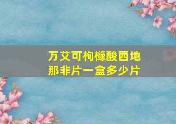 万艾可枸橼酸西地那非片一盒多少片