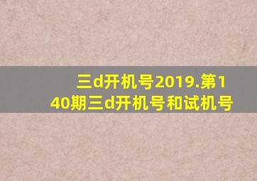 三d开机号2019.第140期三d开机号和试机号