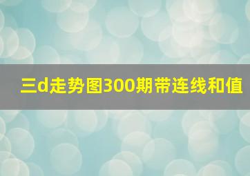 三d走势图300期带连线和值