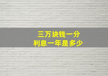 三万块钱一分利息一年是多少