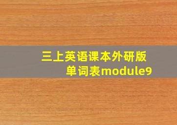 三上英语课本外研版单词表module9