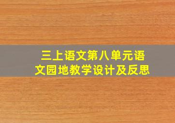 三上语文第八单元语文园地教学设计及反思