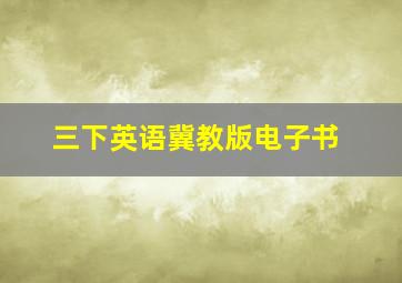 三下英语冀教版电子书