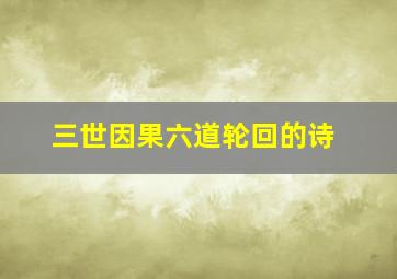 三世因果六道轮回的诗