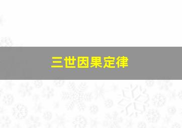 三世因果定律