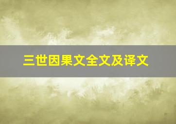 三世因果文全文及译文