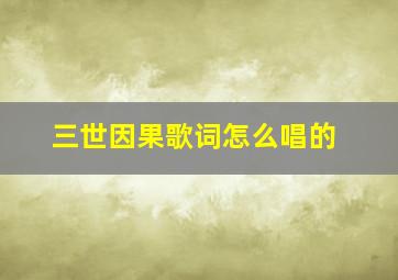 三世因果歌词怎么唱的