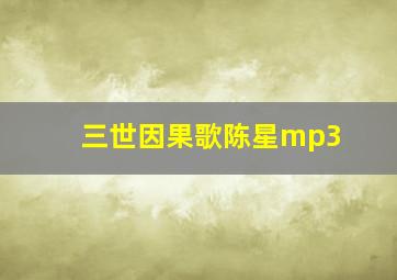 三世因果歌陈星mp3