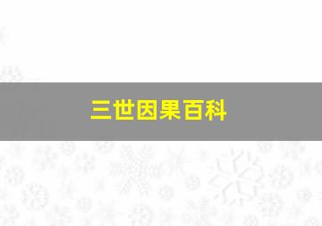 三世因果百科