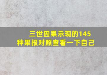 三世因果示现的145种果报对照查看一下自己