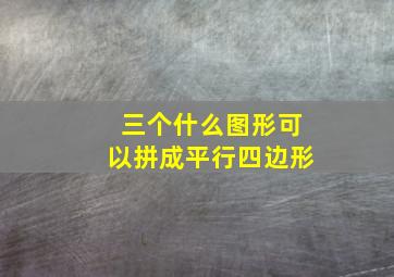 三个什么图形可以拼成平行四边形