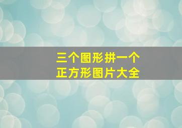 三个图形拼一个正方形图片大全