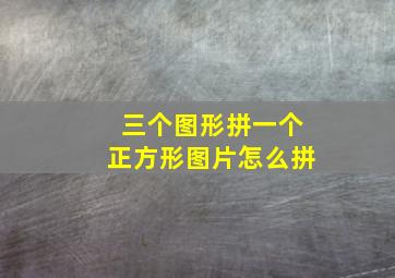 三个图形拼一个正方形图片怎么拼