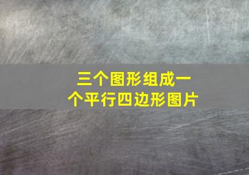 三个图形组成一个平行四边形图片