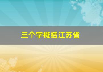 三个字概括江苏省