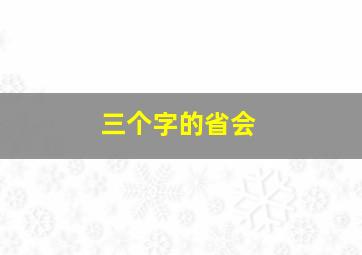 三个字的省会