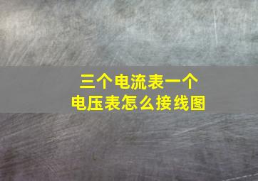 三个电流表一个电压表怎么接线图