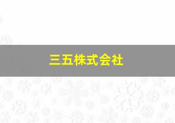 三五株式会社