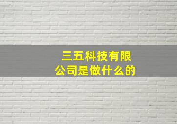 三五科技有限公司是做什么的