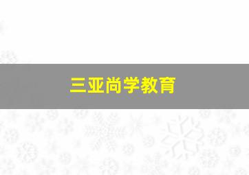 三亚尚学教育