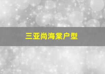 三亚尚海棠户型