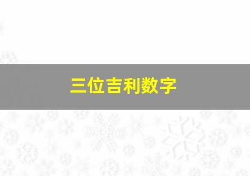 三位吉利数字