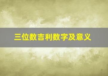 三位数吉利数字及意义