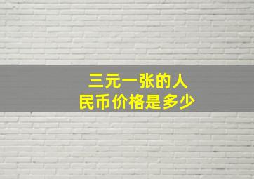 三元一张的人民币价格是多少