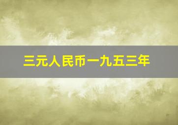 三元人民币一九五三年